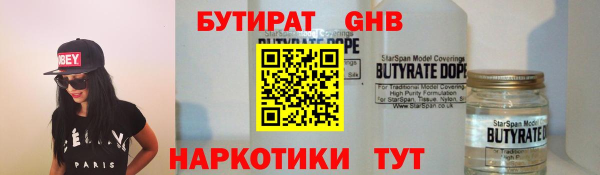 БУТИРАТ  БУТИРАТ бутандиол  Вход с VPN  Калининград 